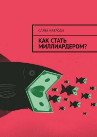 Книга Слава Мавроди Как стать миллиардером?