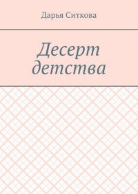 Книга Дарья Ситкова Десерт детства