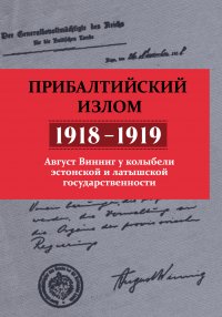 Книга Август Винниг, Владимир Владимирович Симиндей, Леонтий Владимирович Ланник, Николай Николаевич Кабанов Прибалтийский излом (1918–1919). Август Винниг у колыбели эстонской и латышской государственности