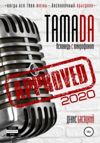 Книга Денис Басацкий Тамада 2020. Исповедь с микрофоном. «Спешиал»