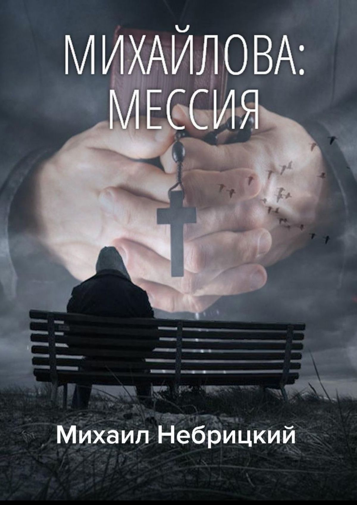 Книга Михаил Небрицкий Михайлова: Мессия