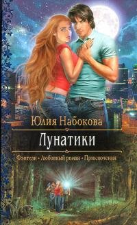 Книга Юлия Набокова Лунатики