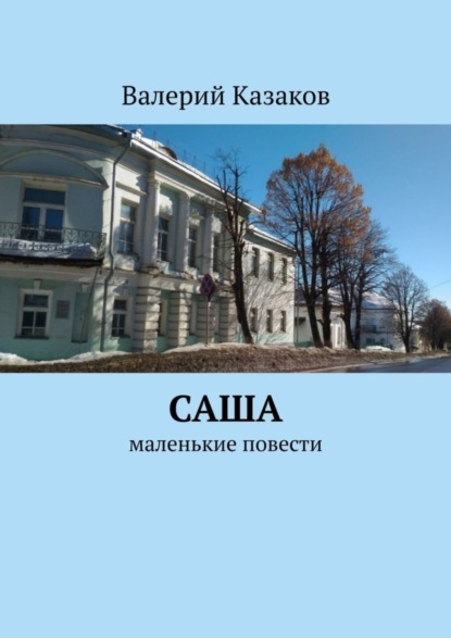 Книга Валерий Казаков Саша. Маленькие повести
