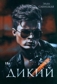 Книга Элла Савицкая Дикий