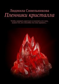 Книга Людмила Синельникова Пленники кристалла