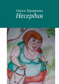 Книга Ольга Трушкина Несердин