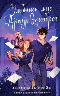 Книга Антонина Крейн Улыбнись мне, Артур Эдинброг