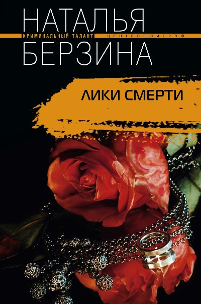 Книга Наталья Берзина Лики смерти