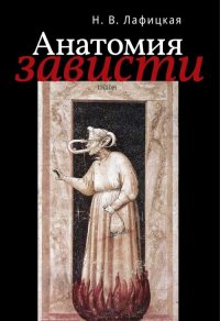 Книга Н. В. Лафицкая Анатомия зависти