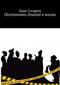 Книга Эдди Спэрроу Постановка длиною в жизнь
