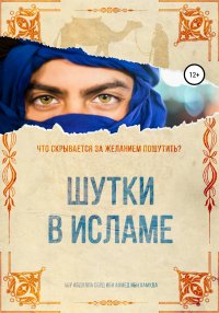 Книга Абу Абдулла Сейд Ибн Ахмед Ибн Хамуда Шутки в Исламе