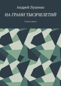 Книга Андрей Луценко На грани тысячелетий. Стихи и проза