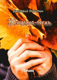 Книга Дмитрий Никитин Женщина-осень. Стихи