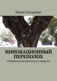 Книга Елена Гвозденко Инновационный переполох. Сатирические рассказы и повести