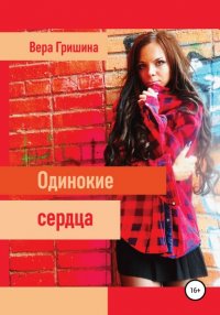 Книга Вера Гришина Одинокие сердца