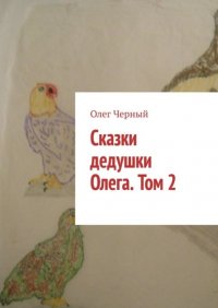 Книга Олег Черный Сказки дедушки Олега. Том 2.