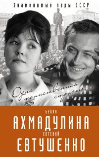Книга Вероника Богданова Евгений Евтушенко и Белла Ахмадулина. Одна таинственная страсть…