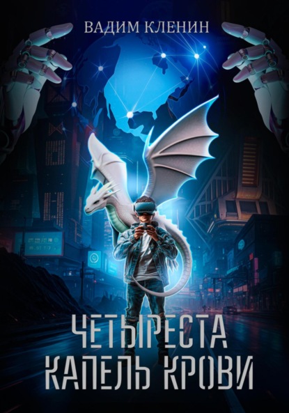 Книга Вадим Кленин Четыреста капель крови