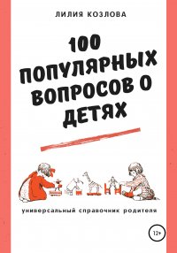 Книга Лилия Козлова 100 популярных вопросов о детях: универсальный справочник родителя