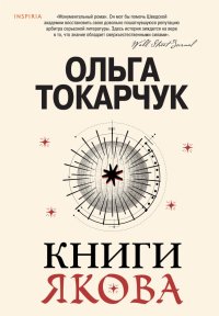 Книга Ольга Токарчук Книги Якова