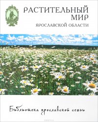 Книга Наталья Перфильева Растительный мир Ярославской области