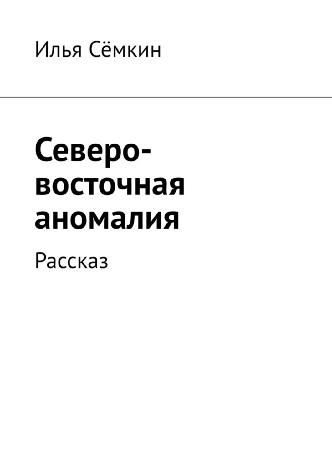 Книга Илья Семкин Северо-восточная аномалия. Рассказ