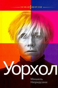 Книга Е. А. Макарова, Мишель Нюридсани Уорхол