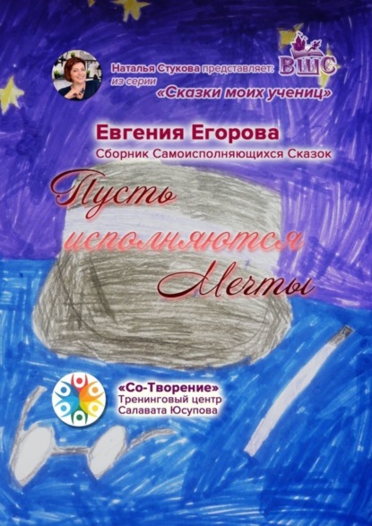 Книга Евгения Владимировна Егорова Пусть исполняются Мечты. Сборник Самоисполняющихся Сказок