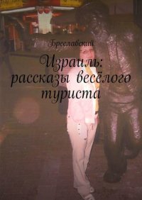 Книга Бреславский Израиль: рассказы весёлого туриста
