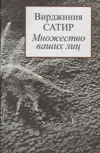 Книга Вирджиния Сатир Множество ваших лиц
