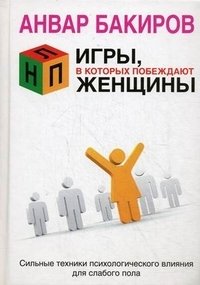 Книга Анвар Бакиров НЛП. Игры, в которых побеждают женщины