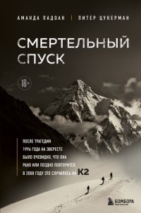 Книга Аманда Падоан Смертельный спуск. Трагедия на одной из самых сложных вершин мира – К2