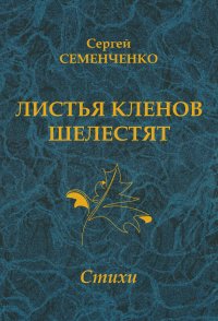 Книга Сергей Семенченко Листья кленов шелестят