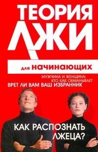 Книга Грег Лоренс Теория лжи для начинающих. Как распознать лжеца?