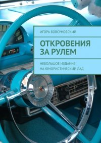 Книга Игорь Бовсуновский Откровения за рулем. Небольшое издание на юмористический лад