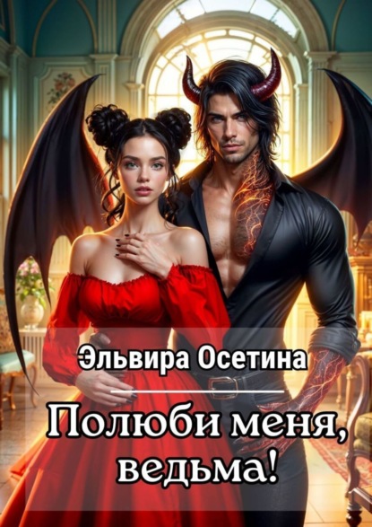 Книга Эльвира Осетина Полюби меня, ведьма!