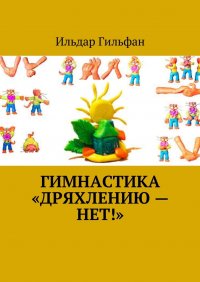 Книга Ильдар Гильфан Гимнастика «Дряхлению — нет!»