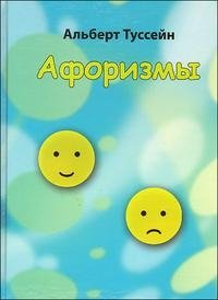 Книга Альберт Туссейн Афоризмы