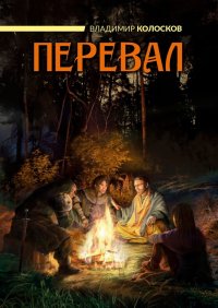 Книга Владимир Колосков Перевал