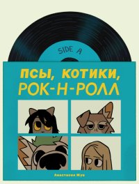 Книга Анастасия Жук Псы, Котики, Рок-н-ролл