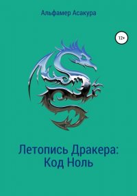 Книга Альфамер Асакура Летопись Дракера: Код Ноль