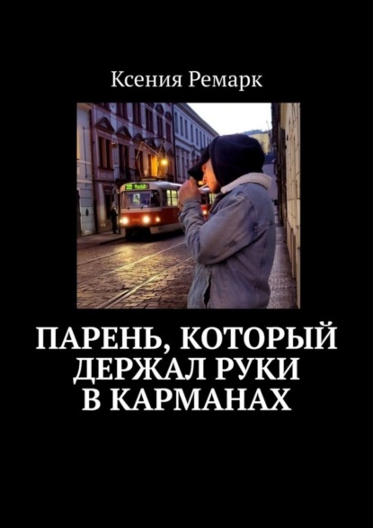 Книга Ксения Ремарк Парень, который держал руки в карманах