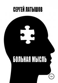 Книга Сергей Латышов Больная мысль. Сборник рассказов