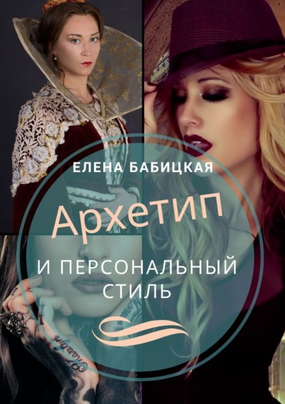 Книга Елена Бабицкая Архетип и персональный стиль. Как самостоятельно определить архетип точнее теста и подобрать стиль под него