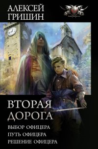 Книга Алексей Гришин Вторая дорога: Выбор офицера. Путь офицера. Решение офицера