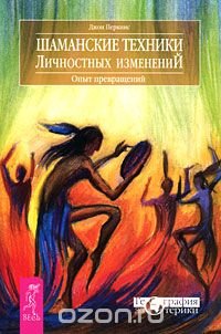Джон Перкинс - «Шаманские техники личностных изменений. Опыт превращений»