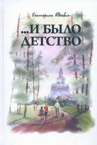 Книга Екатерина Юдкевич …И было детство