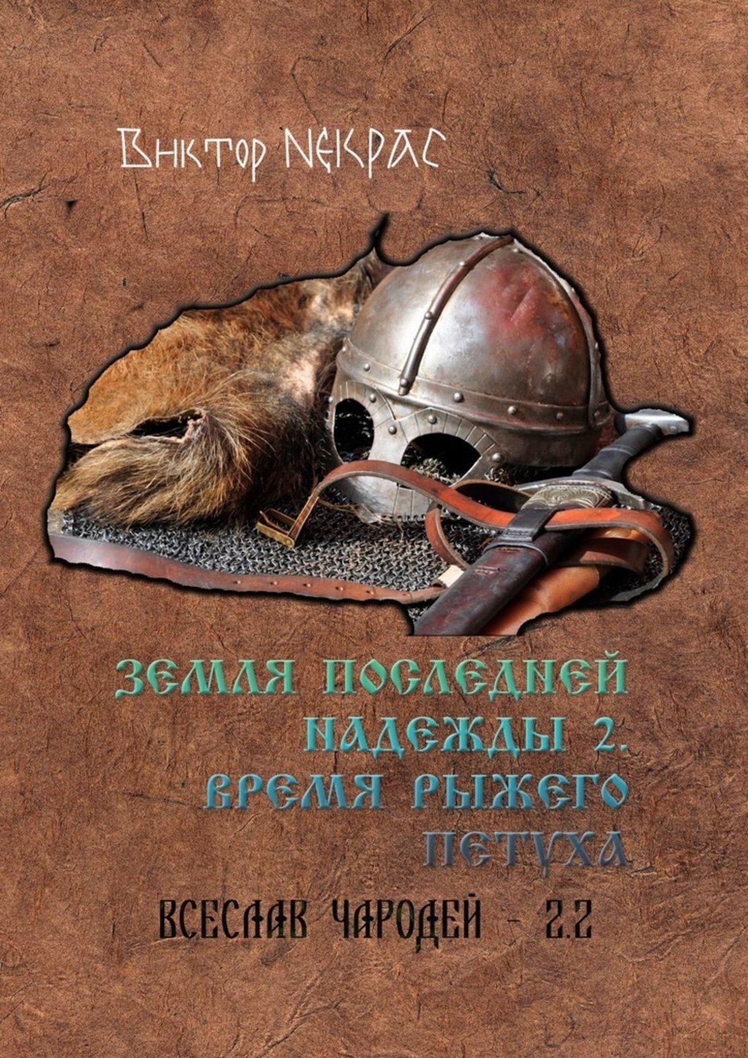 Книга Виктор Некрас Земля последней надежды – 2. Время рыжего петуха. Всеслав Чародей 2.2
