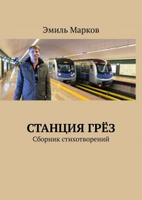Книга Эмиль Марков Станция грёз. Сборник стихотворений