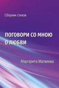 Книга Маргарита Матвеева Поговори со мною о любви